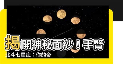 手臂七星痣|【北斗七星痣手臂】北斗七星痣手臂：手臂上的秘密圖騰，揭開你。